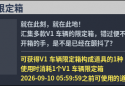 國服轉蛋介紹：V1 車輛限定箱（260820）