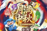 9/24 更新：中秋佳節至 多重中秋活動開啓