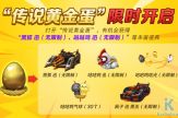 9/3 更新：傳說黃金蛋限時上線 黑狐 迅登場
