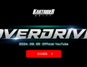 OVERDRIVE 開發計畫公開：總監評論