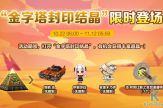 10/22 更新：金字塔封印結晶限時兌換 熔岩 迅登場