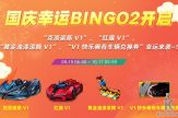 9/19 更新：國慶BINGO2限時開啟 克洛諾斯 V1登場