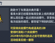 國服轉蛋介紹：慶祝爆竹、賽道獎牌箱（20240801）