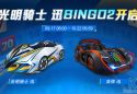 9/17 更新：光明騎士 迅正式登場 BINGO2幸運開啓