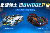 9/17 更新：光明騎士 迅正式登場 BINGO2幸運開啓