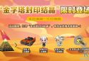 10/22 更新：金字塔封印結晶限時兌換 熔岩 迅登場