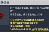 國服轉蛋介紹：V1傳說永久幸運箱、BINGO幸運盒（260924）
