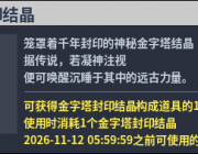 國服轉蛋介紹：金字塔封印結晶（261022）