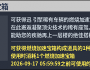 國服轉蛋介紹：燃燒加速寶箱（260827）