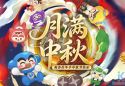 9/24 更新：中秋佳節至 多重中秋活動開啓