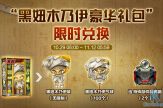 10/29 更新：黑妞木乃伊豪華禮包限時兌換 萬聖節版本開啟