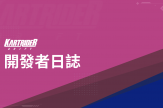 開發者日誌 + 伺服器分離及家機訪客帳號綁定追加說明