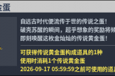 國服轉蛋介紹：傳說黃金蛋（260903）