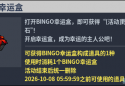 國服轉蛋介紹：V1傳說永久幸運箱、BINGO幸運盒（260924）