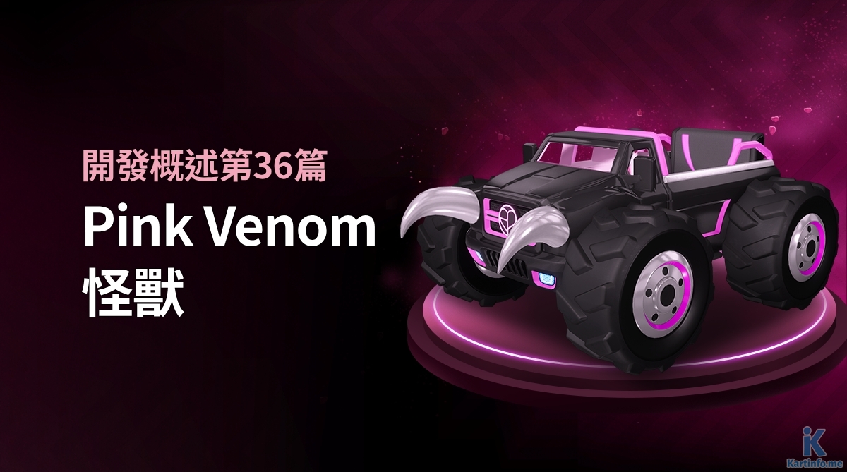 開發概述#36：Pink Venom 怪獸