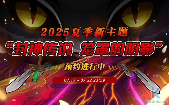 7/17 更新：封神傳說夏季主題即將上線 多重活動開啓