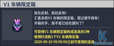 國服轉蛋介紹：V1 車輛限定箱（260820）