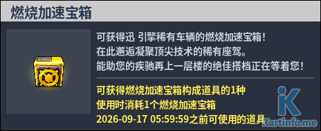 國服轉蛋介紹：燃燒加速寶箱（260827）