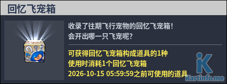 國服轉蛋介紹：回憶飛寵箱（260917）