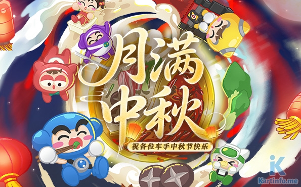 9/24 更新：中秋佳節至 多重中秋活動開啓