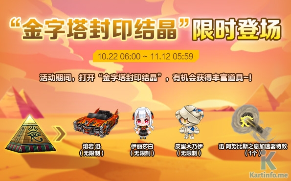 10/22 更新：金字塔封印結晶限時兌換 熔岩 迅登場