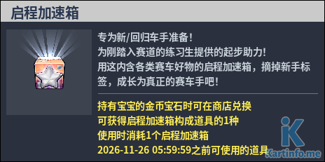 國服轉蛋介紹：熱烈歡迎禮盒、啟程加速箱（261029）